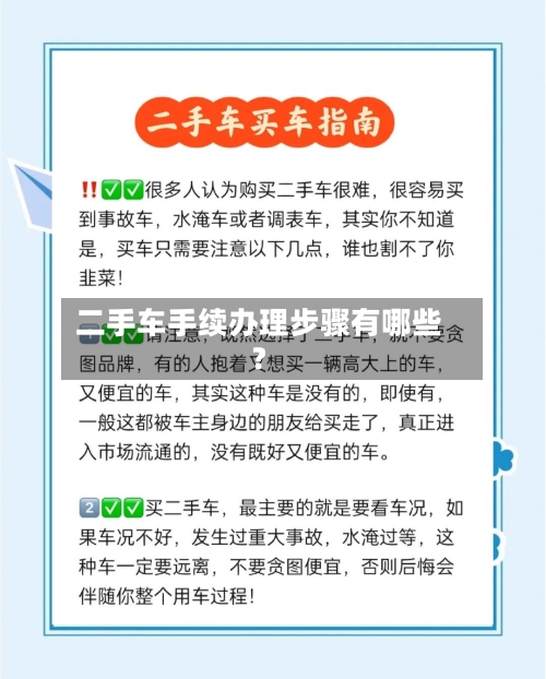 二手车手续办理步骤有哪些？