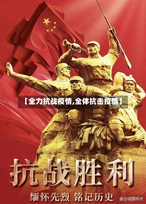 【全力抗战疫情,全体抗击疫情】
