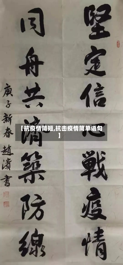 【抗疫情简短,抗击疫情简单语句】