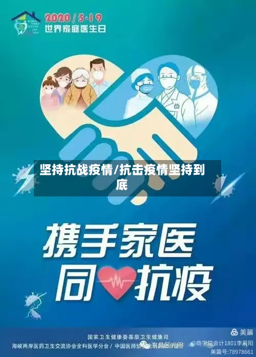 坚持抗战疫情/抗击疫情坚持到底