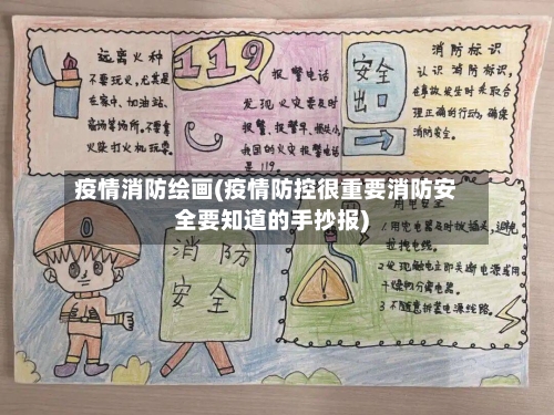 疫情消防绘画(疫情防控很重要消防安全要知道的手抄报)