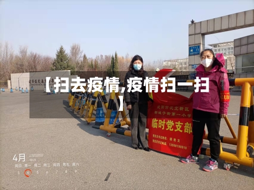 【扫去疫情,疫情扫一扫】