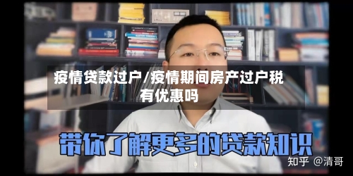 疫情贷款过户/疫情期间房产过户税有优惠吗