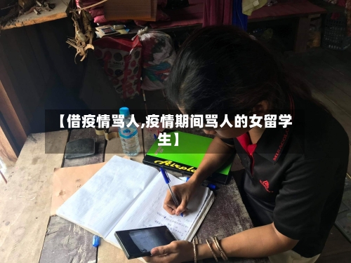 【借疫情骂人,疫情期间骂人的女留学生】