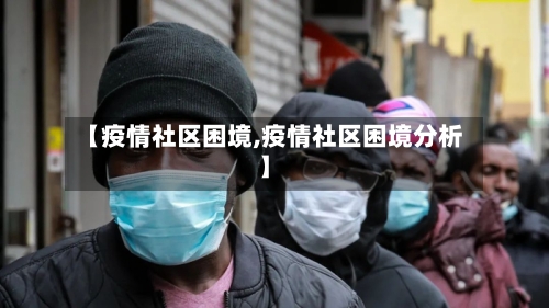 【疫情社区困境,疫情社区困境分析】