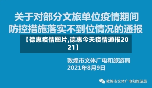 【德惠疫情图片,德惠今天疫情通报2021】