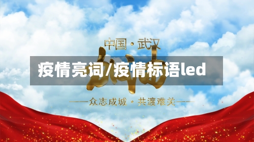 疫情亮词/疫情标语led