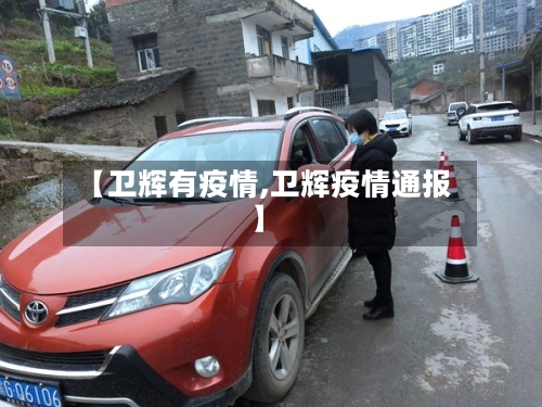 【卫辉有疫情,卫辉疫情通报】