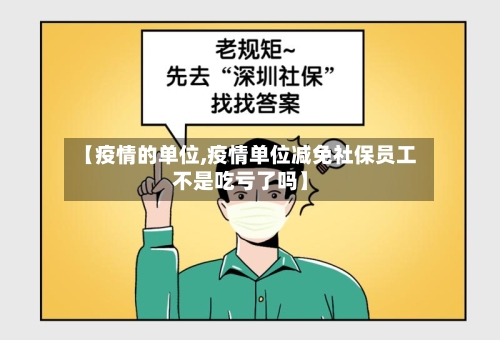 【疫情的单位,疫情单位减免社保员工不是吃亏了吗】