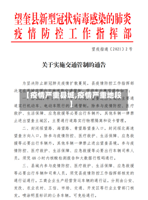 【疫情严重县城,疫情严重地段】