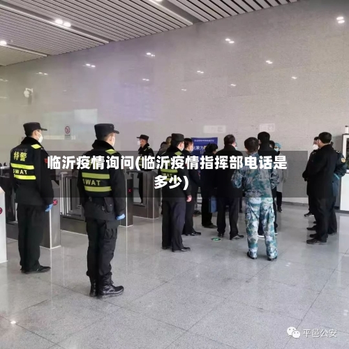 临沂疫情询问(临沂疫情指挥部电话是多少)