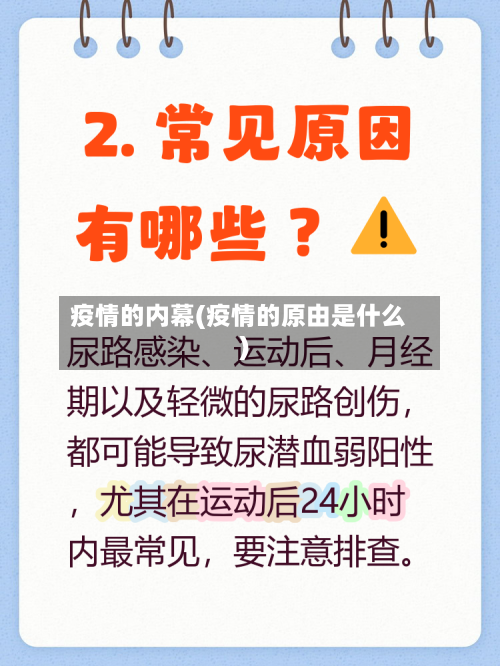 疫情的内幕(疫情的原由是什么)