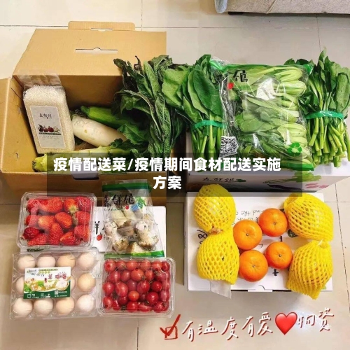 疫情配送菜/疫情期间食材配送实施方案