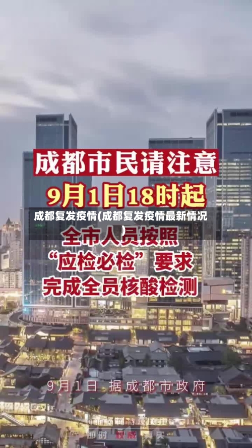 成都复发疫情(成都复发疫情最新情况)