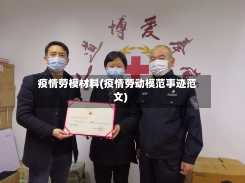 疫情劳模材料(疫情劳动模范事迹范文)