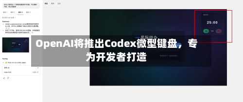 OpenAI将推出Codex微型键盘，专为开发者打造
