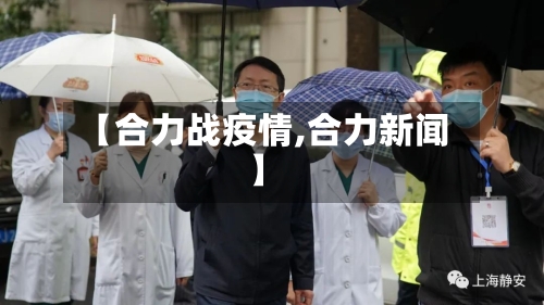 【合力战疫情,合力新闻】