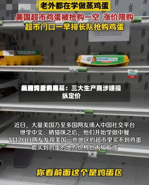美国鸡蛋费用飙升背后的黑幕：三大生产商涉嫌操纵定价