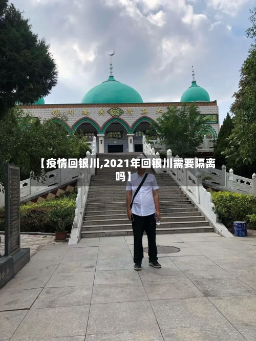 【疫情回银川,2021年回银川需要隔离吗】