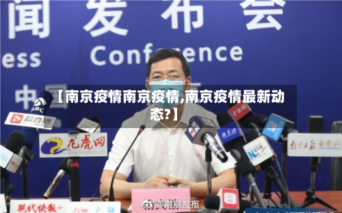 【南京疫情南京疫情,南京疫情最新动态?】