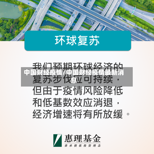 中国财经疫情/中国财经疫情最新消息