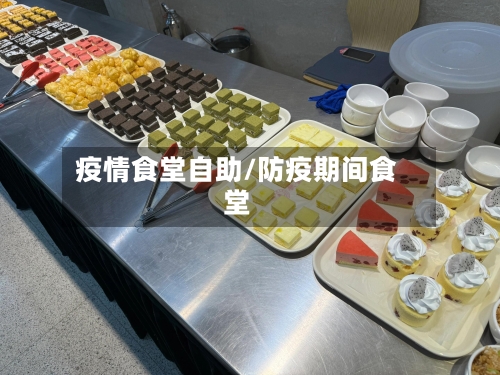 疫情食堂自助/防疫期间食堂