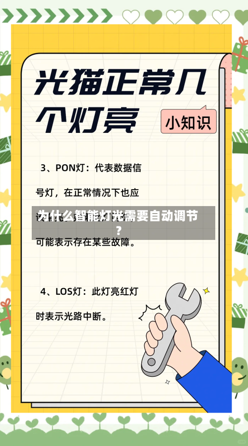 为什么智能灯光需要自动调节？