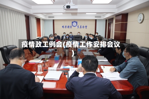 疫情政工例会(疫情工作安排会议)