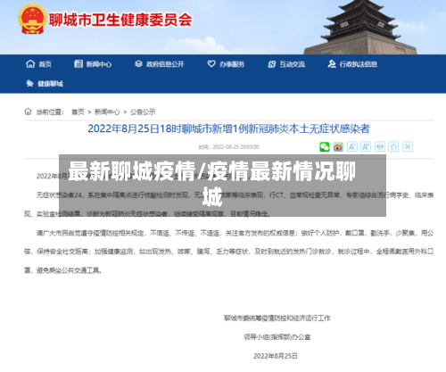最新聊城疫情/疫情最新情况聊城