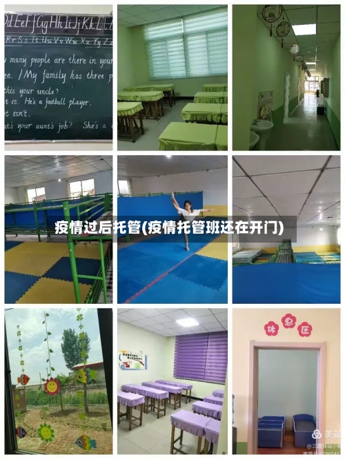 疫情过后托管(疫情托管班还在开门)