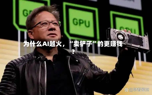 为什么AI越火，“卖铲子”的更赚钱？