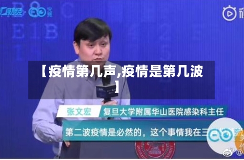 【疫情第几声,疫情是第几波】