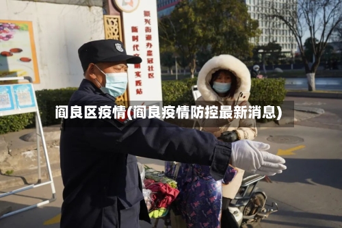 阎良区疫情(阎良疫情防控最新消息)