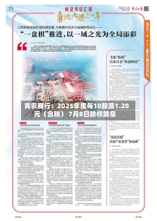 青农商行：2025年度每10股派1.20元（含税） 7月8日除权除息