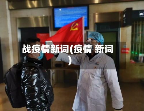 战疫情新词(疫情 新词)