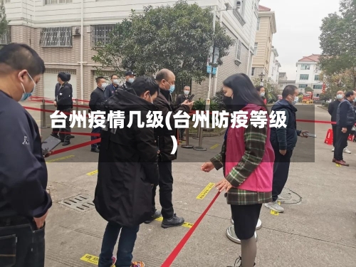 台州疫情几级(台州防疫等级)