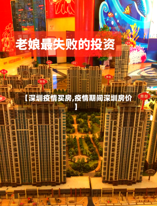 【深圳疫情买房,疫情期间深圳房价】