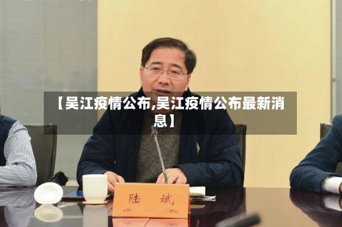 【吴江疫情公布,吴江疫情公布最新消息】