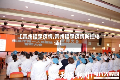 【贵州福泉疫情,贵州福泉疫情防控电话】