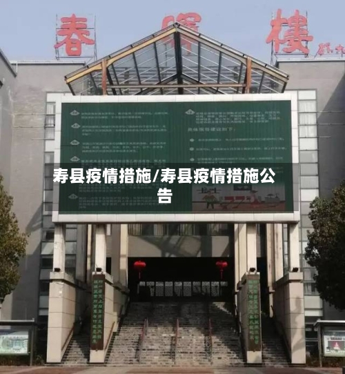 寿县疫情措施/寿县疫情措施公告