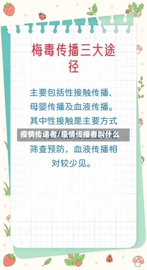 疫情传递者/疫情传播者叫什么