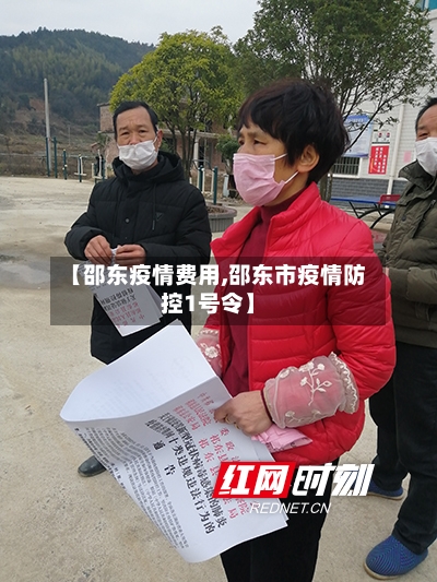 【邵东疫情费用,邵东市疫情防控1号令】