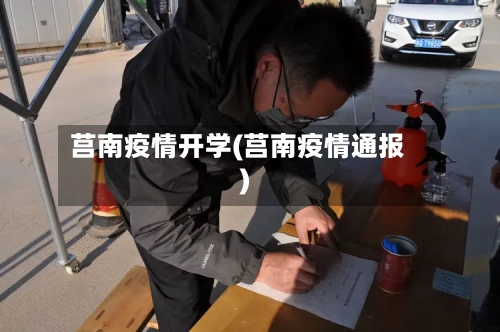莒南疫情开学(莒南疫情通报)