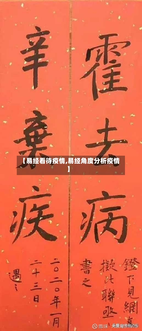 【易经看待疫情,易经角度分析疫情】