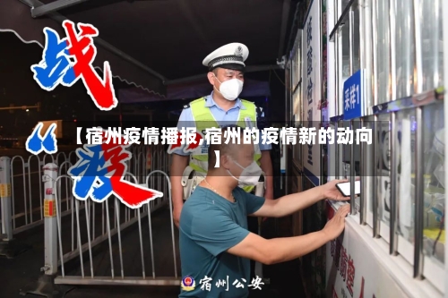 【宿州疫情播报,宿州的疫情新的动向】