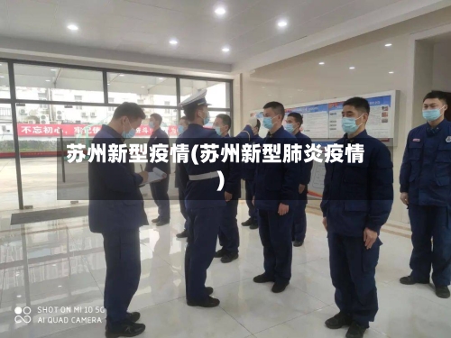苏州新型疫情(苏州新型肺炎疫情)