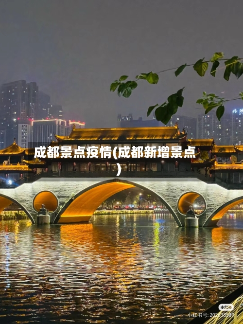成都景点疫情(成都新增景点)
