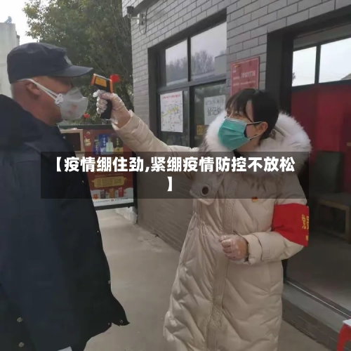 【疫情绷住劲,紧绷疫情防控不放松】