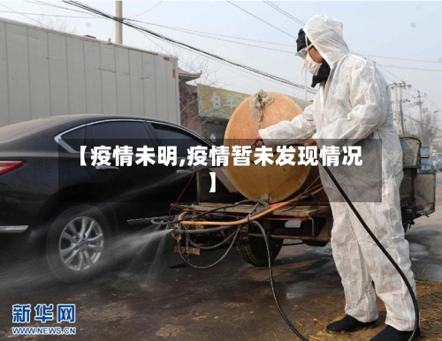 【疫情未明,疫情暂未发现情况】