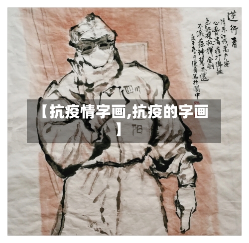 【抗疫情字画,抗疫的字画】
